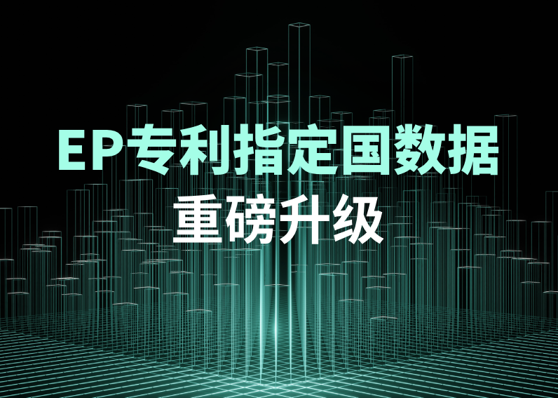 EP专利指定国数据新增多个字段，尊龙凯时 深加工法律数据助力IP策略制定