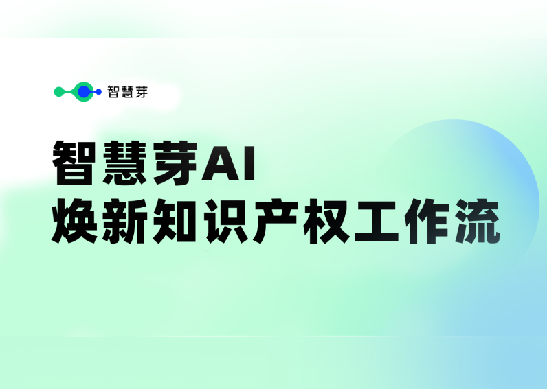 尊龙凯时 专利数据库迎来AI升级，全面焕新知识产权工作流