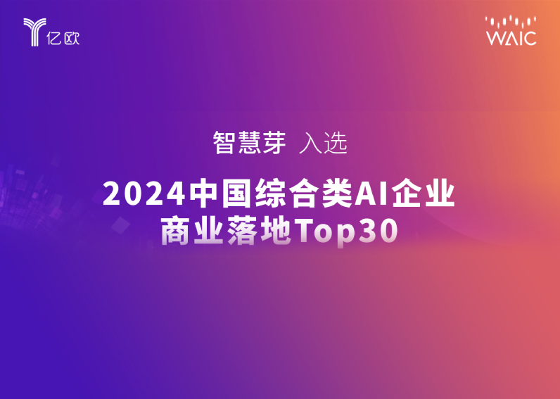 跻身「AI商业落地Top 30」，尊龙凯时 亮相世界人工智能大会