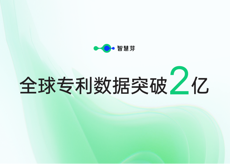全球专利数据破2亿！全方位构建数据安全信赖标杆